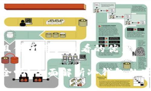 思考一個推廣并且便于用戶查看的優(yōu)秀

TP創(chuàng)建冷錢包安全嗎？全面解析冷錢包的安全性與使用方法