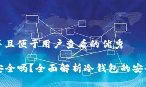 思考一個推廣并且便于用戶查看的優(yōu)秀

TP創(chuàng)建冷錢包安全嗎？全面解析冷錢包的安全性與使用方法