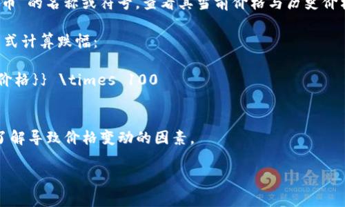 關(guān)于加密貨幣的市場波動情況，尤其是“94加密貨幣”的確切跌幅，具體的答案可能會受到多種因素的影響，包括市場變化、投資者情緒等。此外，加密貨幣市場通常是非常波動和不穩(wěn)定的，因此提供確切的跌幅可能只是在特定時間的快照。

不過，一般來說，可以按以下步驟查找“94加密貨幣”的跌幅：

1. **查詢實時數(shù)據(jù)**: 可以訪問行情網(wǎng)站（如CoinMarketCap、CoinGecko等），輸入“94加密貨幣”的名稱或符號，查看其當(dāng)前價格與歷史價格圖表。

2. **計算跌幅**: 如果已知某一時間點的價格（例如一周前）以及現(xiàn)在的價格，可以使用以下公式計算跌幅：
   \[
   \text{跌幅（%）} = \frac{\text{之前的價格} - \text{現(xiàn)在的價格}}{\text{之前的價格}} \times 100
   \]

3. **新聞和分析**: 關(guān)注相關(guān)的金融新聞網(wǎng)站和社交媒體，獲取最新的市場分析和專家見解，了解導(dǎo)致價格變動的因素。

如果您有具體的采集時間點或上下文信息，我可以為你提供更詳細的解答。