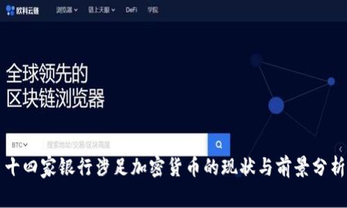 十四家銀行涉足加密貨幣的現(xiàn)狀與前景分析