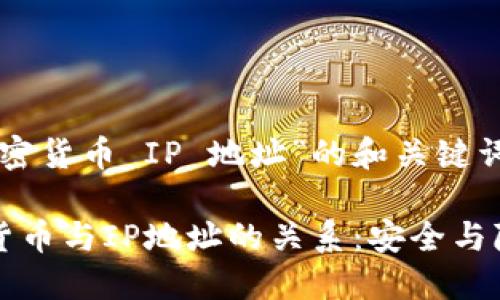 以下是針對(duì)“加密貨幣 IP 地址”的和關(guān)鍵詞：

深入了解加密貨幣與IP地址的關(guān)系：安全與隱私的雙重探索