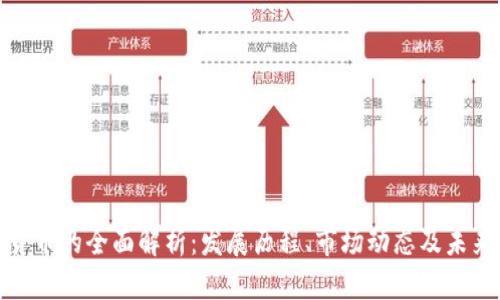 加密貨幣的全面解析：發(fā)展歷程、市場動態(tài)及未來趨勢