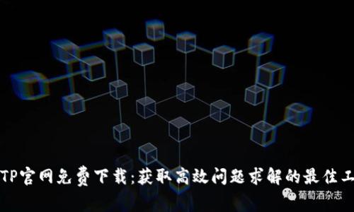 TPTP官網(wǎng)免費(fèi)下載：獲取高效問題求解的最佳工具