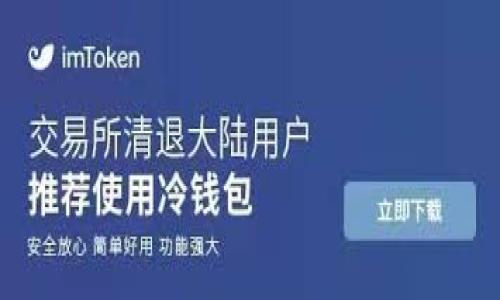 在討論加密貨幣是否有限制之前，我們首先需要明確什么是加密貨幣。加密貨幣是一種基于區(qū)塊鏈技術(shù)的數(shù)字或虛擬貨幣，通常采用密碼學技術(shù)來確保交易的安全性和控制新單位的生成。比特幣、以太坊、瑞波幣等都是著名的加密貨幣。隨著其迅猛的發(fā)展，關(guān)于加密貨幣的法律法規(guī)、監(jiān)管政策和技術(shù)標準等方面的問題逐漸成為公眾關(guān)注的焦點。

在這里，我們將圍繞“加密貨幣有限制嗎”這一話題進行深入探討，并回答與之相關(guān)的幾個問題。

加密貨幣的限制與監(jiān)管
