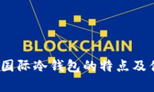 TP錢包：國際冷錢包的特點及優(yōu)勢分析