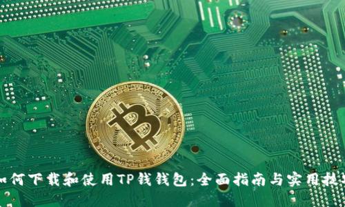 如何下載和使用TP錢錢包：全面指南與實(shí)用技巧