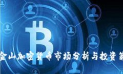 舊金山加密貨幣市場分析與投資策略
