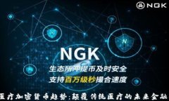 2023年醫(yī)療加密貨幣趨勢：顛覆傳統(tǒng)醫(yī)療的未來金