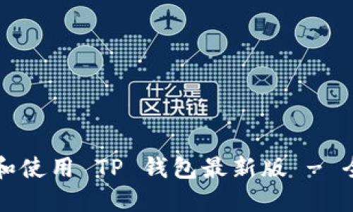 如何下載和使用 TP 錢包最新版 - 全面的指南