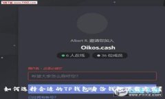 如何選擇合適的TP錢包身份錢包下載方式？