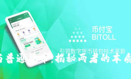  加密貨幣與普通貨幣：揭秘兩者的本質(zhì)和未來趨勢(shì)
