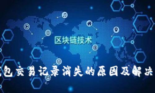 TP錢包交易記錄消失的原因及解決方案