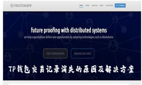 TP錢包交易記錄消失的原因及解決方案