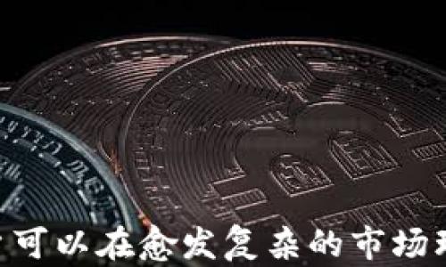 
   如何有效儲備加密貨幣: 新手指南與投資策略  / 
 guanjianci  加密貨幣, 投資策略, 儲備, 數(shù)字貨幣  /guanjianci 
```

引言
隨著加密貨幣市場的持續(xù)發(fā)展，越來越多的人開始關(guān)注如何有效儲備加密貨幣。無論是投資者、交易者還是普通用戶，制定一個合理的儲備計劃都顯得尤為重要。儲備加密貨幣不僅僅是防止風(fēng)險和波動，更是為了在未來利用其潛在價值。本文將圍繞加密貨幣的儲備方式展開詳細(xì)探討，幫助讀者了解如何有效地儲備加密貨幣，制定科學(xué)合理的投資策略。

儲備加密貨幣的意義
首先，我們需要理解儲備加密貨幣的意義。與傳統(tǒng)的貨幣和資產(chǎn)相比，加密貨幣具有去中心化、透明度高、易于跨境交易等優(yōu)點。儲備加密貨幣可以為個人或企業(yè)提供更高的資產(chǎn)靈活性和投資回報潛力。
此外，儲備加密貨幣還可以是對抗金融體系不穩(wěn)定的有效手段。尤其在經(jīng)濟不確定性增加的背景下，加密貨幣作為一種資產(chǎn)，能夠?qū)雇ㄘ浥蛎浐拓泿刨H值。因此，對于個人投資者而言，合理配置加密貨幣的儲備比例尤為重要。

各種加密貨幣的儲備種類
市場上存在著各種各樣的加密貨幣，每一種貨幣都有其獨特的特性。這里列出幾類主要的加密貨幣及其儲備特性：

ul
    listrong比特幣（Bitcoin，BTC）/strong: 作為最早的加密貨幣，比特幣被稱為“數(shù)字黃金”。它的稀缺性和安全性使其成為首選的儲備資產(chǎn)，但其價格波動較大。/li
    listrong以太坊（Ethereum，ETH）/strong: 除了作為貨幣，ETH 還作為智能合約的基礎(chǔ)。隨著 Defi 和 NFT 等應(yīng)用的興起，以太坊的儲備價值日益上升。/li
    listrong穩(wěn)定幣（如 USDT, USDC）/strong: 穩(wěn)定幣是與法幣掛鉤的加密貨幣，主要用于交易時的價值存儲，波動性小，非常適合短期儲備。/li
    listrong其他山寨幣（Altcoins）/strong: 許多山寨幣有不同的技術(shù)和應(yīng)用場景。雖然這些幣種波動更大，但在某些情況下，它們能帶來更高的收益。/li
/ul

如何制定加密貨幣儲備策略
制定科學(xué)的加密貨幣儲備策略，需要考慮多個因素，包括資金成本、市場狀況、個人風(fēng)險承受能力等。以下是一些關(guān)鍵步驟：

h4步驟一：確定投資目標(biāo)/h4
在開始儲備加密貨幣之前，首先要確定你的投資目標(biāo)。是為了長期增值，還是為了短期套利？明確目標(biāo)后，可以更容易地選擇適合的加密貨幣。

h4步驟二：評估風(fēng)險承受能力/h4
每個人的風(fēng)險承受能力不同，建議投資者根據(jù)自身情況評估。可以考慮分散投資，通過配置不同類型的加密資產(chǎn)來降低整體風(fēng)險。

h4步驟三：選擇合適的交易平臺/h4
對于新手來說，選擇一個安全且用戶友好的交易平臺是十分重要的。同時，一定要查看交易費用、提現(xiàn)政策等細(xì)節(jié)，以減少后續(xù)成本。

h4步驟四：合理配置資產(chǎn)/h4
根據(jù)市場變化及時調(diào)整資產(chǎn)配置。在牛市中，你可以適當(dāng)增加高風(fēng)險加密貨幣的比例，而在熊市中則應(yīng)當(dāng)增加穩(wěn)定幣的倉位。

存儲加密貨幣的安全性
儲備加密貨幣的安全性不容忽視，為了避免資金損失，以下是一些安全措施：

h4使用冷錢包/h4
冷錢包是將加密貨幣存儲在離線環(huán)境中，非常安全。目前較為常見的冷錢包包括硬件錢包，如 Ledger、Trezor 等。這些設(shè)備能夠有效防止黑客攻擊和病毒感染。

h4定期備份密鑰/h4
無論使用何種錢包，定期備份私鑰都是一種重要的安全措施。云存儲不一定安全，建議在多個設(shè)備上進行備份，如 U 盤、紙質(zhì)備份等。

h4啟用雙重認(rèn)證/h4
啟用雙重認(rèn)證是一種提高賬戶安全性的有效辦法。即便你的賬戶密碼被泄露，攻擊者也難以進入賬戶。

問題討論
問題一：為什么比特幣是最受歡迎的儲備加密貨幣？
比特幣之所以被廣泛認(rèn)為是最受歡迎的儲備加密貨幣，有多個原因。首先，比特幣在市場上處于領(lǐng)先地位，自2009年推出以來積累了大量的用戶和支持者。其次，比特幣的總供應(yīng)量是2100萬枚，具有稀缺性，這種特性使得比特幣被視為“數(shù)字黃金”。它的去中心化性質(zhì)和強大的網(wǎng)絡(luò)效應(yīng)使其難以被取代。
在相對安全的情況下，比特幣的價格表現(xiàn)相對較好，且被越來越多的企業(yè)接受為支付方式。這些因素使得比特幣成為許多投資者的首選儲備資產(chǎn)。

問題二：以太坊是否適合作為儲備加密貨幣？
以太坊作為第二大市值的加密貨幣，其儲備價值不容小覷。以太坊不僅僅是貨幣，還支持智能合約和各種去中心化應(yīng)用（DApps）。隨著 DeFi 和 NFT 等新興市場的迅速發(fā)展，以太坊的需求持續(xù)增長，其潛在的儲備價值也不斷被認(rèn)可。
通過持有以太坊，用戶不僅能參與加密貨幣的儲備，也可以參與到更廣泛的區(qū)塊鏈項目中，讓投資回報更具多樣性。雖然以太坊的價格波動較大，但其不斷擴展的生態(tài)系統(tǒng)為其提供了強勁的支持。

問題三：穩(wěn)定幣在儲備加密貨幣中的作用是什么？
穩(wěn)定幣是與法定貨幣掛鉤的加密貨幣，常見的有 USDT（Tether）、USDC（USD Coin）等。由于其以美元為基準(zhǔn)，穩(wěn)定幣的價格相對穩(wěn)定，因此非常適合用于短期儲備。
穩(wěn)定幣的最大優(yōu)勢在于，它們可以在加密市場波動較大時，為投資者提供一個安全的避風(fēng)港。用戶可以在加密貨幣市場退出時，將資產(chǎn)轉(zhuǎn)換為穩(wěn)定幣，從而減少資金損失。此外，穩(wěn)定幣也常用于 DeFi 生態(tài)中提供流動性，獲得更高的收益。

問題四：如何評估加密貨幣的未來潛力？
評估加密貨幣的未來潛力是一個復(fù)雜的過程，投資者可以考慮以下幾個關(guān)鍵因素：

h41. 項目團隊與社區(qū)支持/h4
一個強大且透明的團隊通常會影響項目的成功。了解項目的背景、在業(yè)內(nèi)的聲譽以及社區(qū)的支持程度，可以為投資者提供重要的判斷依據(jù)。

h42. 技術(shù)與創(chuàng)新/h4
一款加密貨幣或平臺在技術(shù)上的創(chuàng)新能力是其未來成功的重要因素。投資者應(yīng)關(guān)注項目的技術(shù)文檔（白皮書）、開發(fā)者活躍度等。

h43. 應(yīng)用場景與市場需求/h4
評估其產(chǎn)品的應(yīng)用場景及潛在用戶群體是預(yù)測其市場需求的有效途徑。好的項目應(yīng)當(dāng)有明確的市場定位和廣泛的應(yīng)用。

h44. 政策與法規(guī)/h4
各國對加密貨幣的監(jiān)管政策將直接影響其市場走勢，投資者應(yīng)當(dāng)保持敏感，及時關(guān)注相關(guān)政策動態(tài)。

結(jié)論
儲備加密貨幣不僅僅是對現(xiàn)有財富的保護，更是未來投資的一種策略。無論是比特幣、以太坊還是各類穩(wěn)定幣，都各有其獨特的儲備價值。通過合理的儲備策略，用戶可以在愈發(fā)復(fù)雜的市場環(huán)境中，保持資產(chǎn)的增值與保障。
