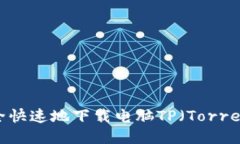  如何安全快速地下載電腦