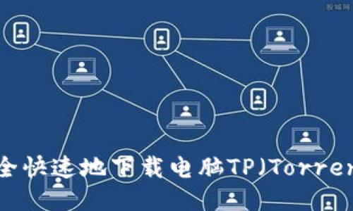  如何安全快速地下載電腦TP（Torrent文件）？