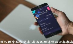 深入探索加密貨幣：成為