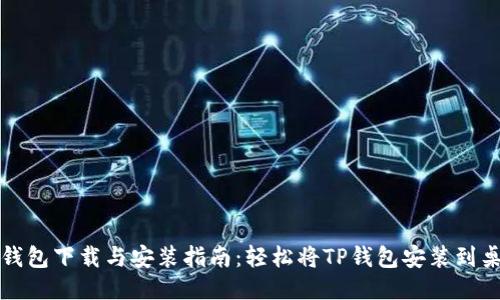 TP錢包下載與安裝指南：輕松將TP錢包安裝到桌面