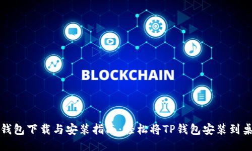 TP錢包下載與安裝指南：輕松將TP錢包安裝到桌面