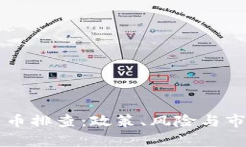 上海加密貨幣排查：政策、風險與市場前景分析