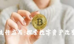 加密貨幣的流行應(yīng)用：探