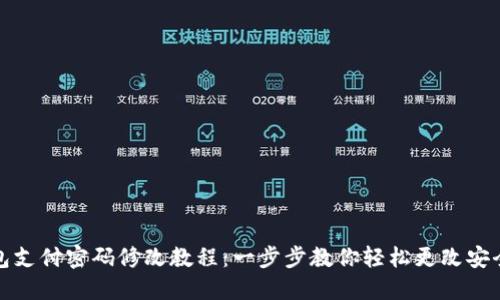 TP錢包支付密碼修改教程：一步步教你輕松更改安全密碼