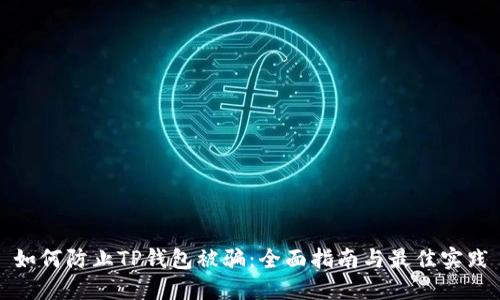 如何防止TP錢(qián)包被騙：全面指南與最佳實(shí)踐