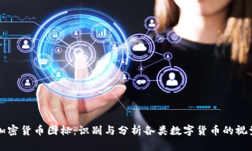 解讀加密貨幣圖標(biāo)：識別與分析各類數(shù)字貨幣的視覺符號