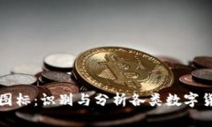解讀加密貨幣圖標(biāo)：識(shí)別與分析各類(lèi)數(shù)字貨幣的