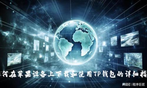 如何在蘋果設(shè)備上下載和使用TP錢包的詳細(xì)指南