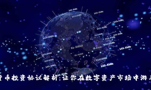 加密貨幣投資協(xié)議解析：讓你在數(shù)字資產(chǎn)市場中游刃有余