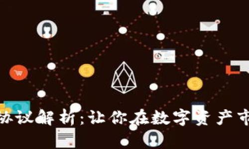 加密貨幣投資協(xié)議解析：讓你在數(shù)字資產(chǎn)市場中游刃有余