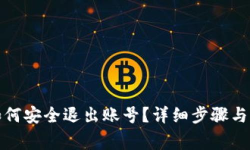 tp錢包如何安全退出賬號(hào)？詳細(xì)步驟與注意事項(xiàng)
