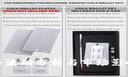 與關(guān)鍵詞

TP錢包價格波動分析與市場影響因素探討