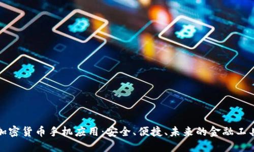 加密貨幣手機應(yīng)用：安全、便捷、未來的金融工具