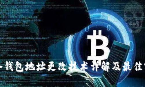 TP冷錢包地址更改技術(shù)詳解及最佳實踐