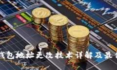 TP冷錢包地址更改技術(shù)詳解及最佳實(shí)踐