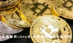 全面解析Libra幣：加密貨幣