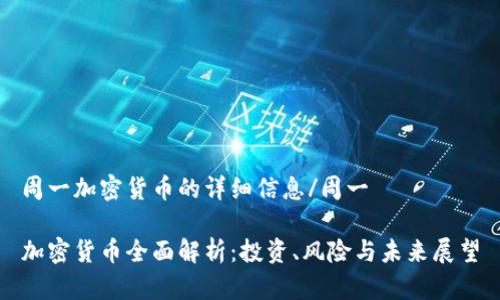 周一加密貨幣的詳細(xì)信息/周一

加密貨幣全面解析：投資、風(fēng)險(xiǎn)與未來(lái)展望