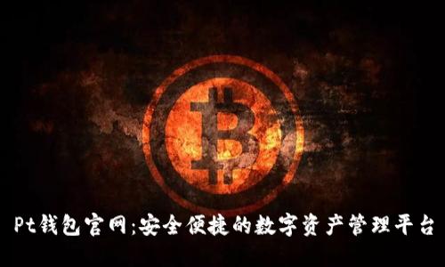 Pt錢包官網(wǎng)：安全便捷的數(shù)字資產(chǎn)管理平臺
