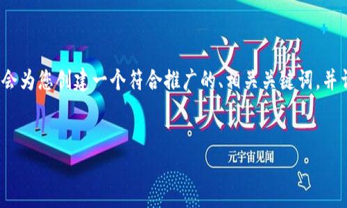 為了幫助您了解如何購買TRX（Tron），我會為您創(chuàng)建一個符合推廣的、相關(guān)關(guān)鍵詞，并詳細(xì)回答幾個相關(guān)問題。以下是詳細(xì)內(nèi)容。


如何輕松購買TRX（Tron）——新手指南