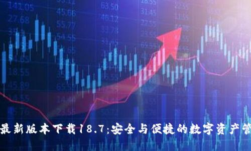 TP錢包最新版本下載18.7：安全與便捷的數(shù)字資產(chǎn)管理工具