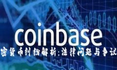 : 上饒加密貨幣糾紛解析：法律問題與爭議解決方