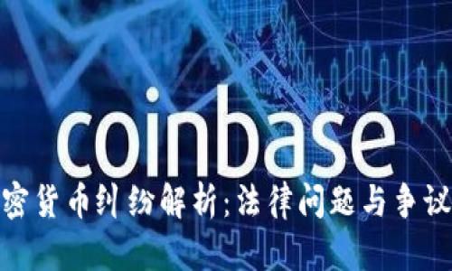 : 上饒加密貨幣糾紛解析：法律問(wèn)題與爭(zhēng)議解決方案
