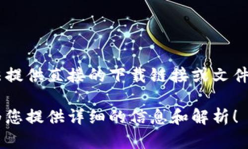 看起來您提到的是“TPTP”的下載，但根據(jù)您的請(qǐng)求格式，我無法提供直接的下載鏈接或文件。不過，我可以幫助您理解“TPTP”是什么，以及與它相關(guān)的內(nèi)容。

如果您有關(guān)于“TPTP”的具體問題或需求，請(qǐng)告訴我，我會(huì)盡力為您提供詳細(xì)的信息和解析！
