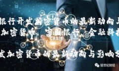 Title: 富國銀行開發(fā)加密貨幣的最新動(dòng)向與影響分