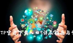  如何找到TPTP官方下載入口：詳盡指南與常見問題