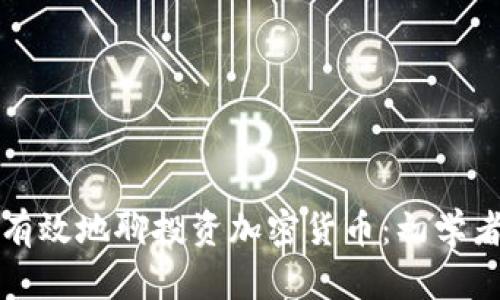 如何有效地聊投資加密貨幣：初學(xué)者指南