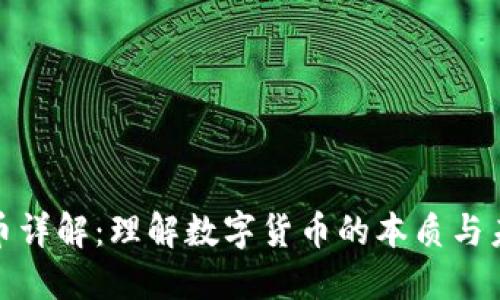 加密貨幣詳解：理解數(shù)字貨幣的本質與未來趨勢