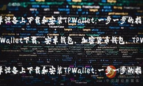 如何在安卓設(shè)備上下載和安裝TPWallet：一步一步的指導(dǎo)

關(guān)鍵詞：TPWallet下載, 安卓錢包, 加密貨幣錢包, TPWallet安裝


如何在安卓設(shè)備上下載和安裝TPWallet：一步一步的指導(dǎo)